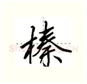 榛硬笔行书写法,摘自田英章硬笔书法字帖