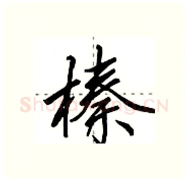 榛硬笔行书写法,摘自田英章硬笔书法字帖