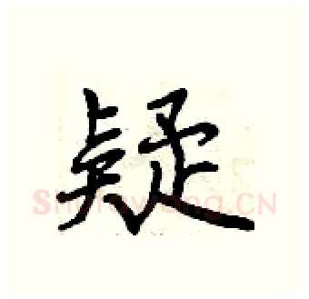 疑硬笔行书写法,摘自曾庆福硬笔书法字帖