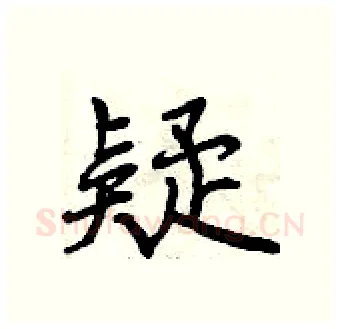 疑硬笔行书写法,摘自曾庆福硬笔书法字帖