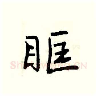 眶硬笔行书写法,摘自曾庆福硬笔书法字帖