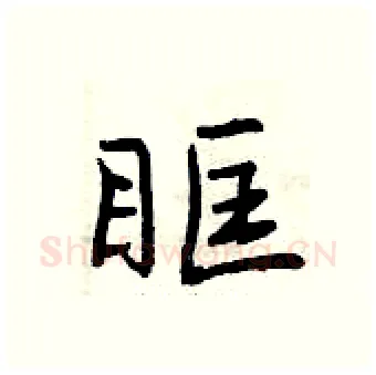 眶硬笔行书写法,摘自曾庆福硬笔书法字帖