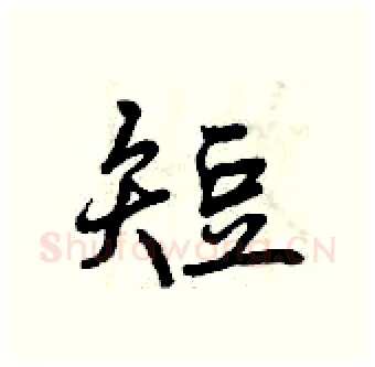 短硬笔行书写法,摘自曾庆福硬笔书法字帖