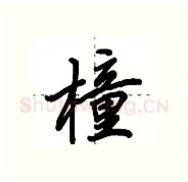 橦硬笔行书写法,摘自田英章硬笔书法字帖