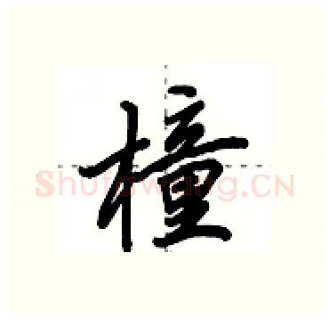 橦硬笔行书写法,摘自田英章硬笔书法字帖
