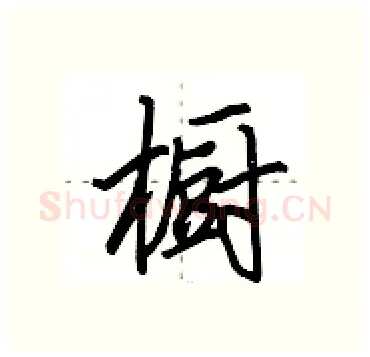 橱硬笔行书写法,摘自田英章硬笔书法字帖
