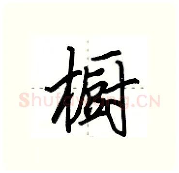 橱硬笔行书写法,摘自田英章硬笔书法字帖