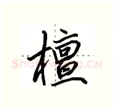 檀硬笔行书写法,摘自田英章硬笔书法字帖