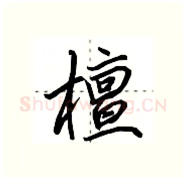 檀硬笔行书写法,摘自田英章硬笔书法字帖