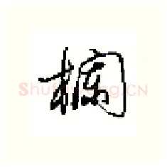 欄硬笔行书写法,摘自田英章硬笔书法字帖