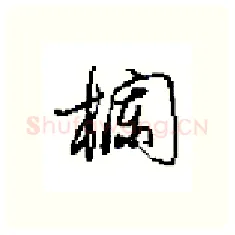 欄硬笔行书写法,摘自田英章硬笔书法字帖