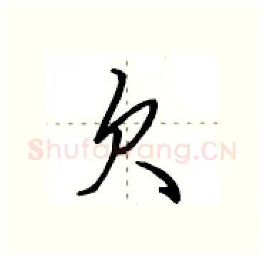 欠硬笔行书写法,摘自田英章硬笔书法字帖