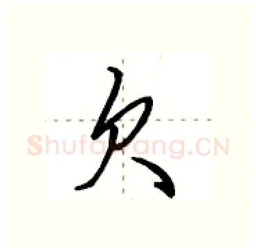 欠硬笔行书写法,摘自田英章硬笔书法字帖