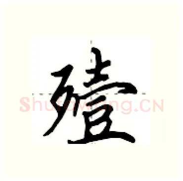 殪硬笔行书写法,摘自田英章硬笔书法字帖