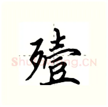 殪硬笔行书写法,摘自田英章硬笔书法字帖