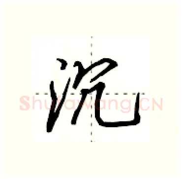 沉硬笔行书写法,摘自田英章硬笔书法字帖