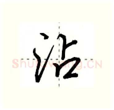 沾硬笔行书写法,摘自田英章硬笔书法字帖
