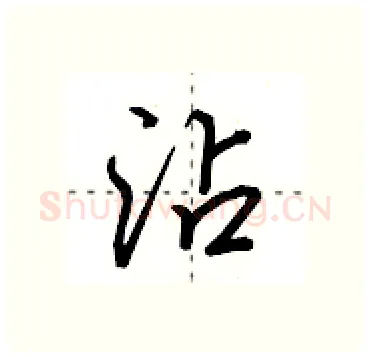 沾硬笔行书写法,摘自田英章硬笔书法字帖