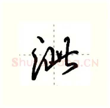 泚硬笔行书写法,摘自田英章硬笔书法字帖