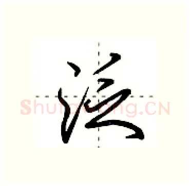 泛硬笔行书写法,摘自田英章硬笔书法字帖