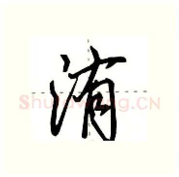 洧硬笔行书写法,摘自田英章硬笔书法字帖
