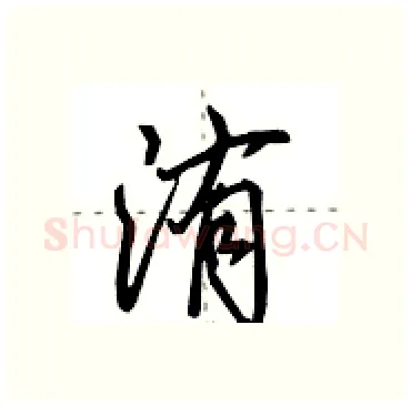 洧硬笔行书写法,摘自田英章硬笔书法字帖