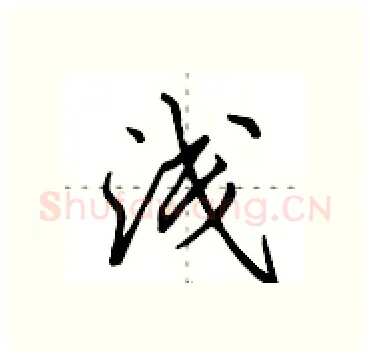 浅硬笔行书写法,摘自田英章硬笔书法字帖