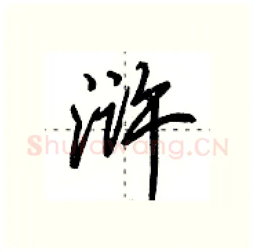 浒硬笔行书写法,摘自田英章硬笔书法字帖