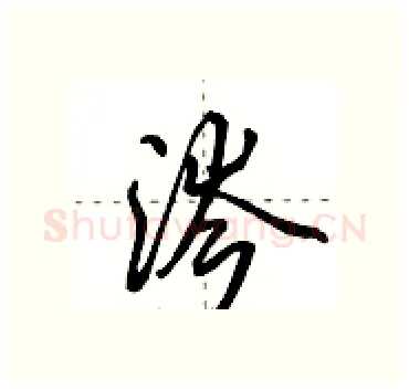 涔硬笔行书写法,摘自田英章硬笔书法字帖