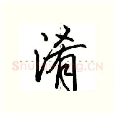 淆硬笔行书写法,摘自田英章硬笔书法字帖