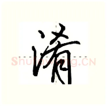 淆硬笔行书写法,摘自田英章硬笔书法字帖