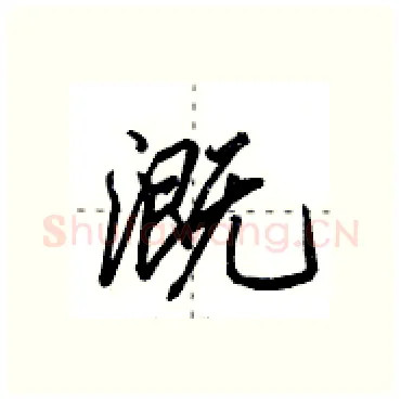 溉硬笔行书写法,摘自田英章硬笔书法字帖