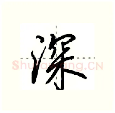 深硬笔行书写法,摘自田英章硬笔书法字帖