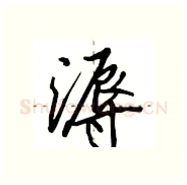 溽硬笔行书写法,摘自田英章硬笔书法字帖