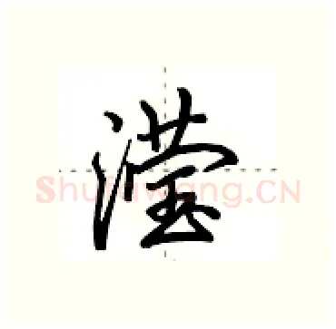 滢硬笔行书写法,摘自田英章硬笔书法字帖