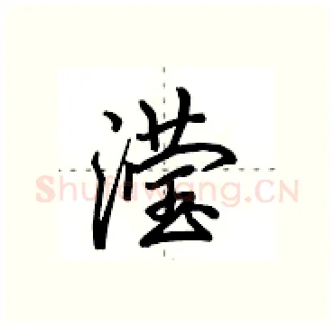 滢硬笔行书写法,摘自田英章硬笔书法字帖