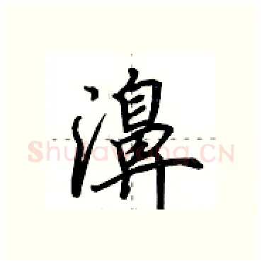 濞硬笔行书写法,摘自田英章硬笔书法字帖