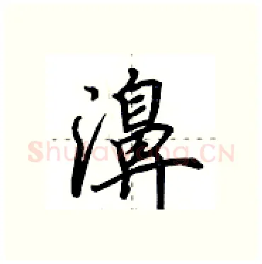 濞硬笔行书写法,摘自田英章硬笔书法字帖