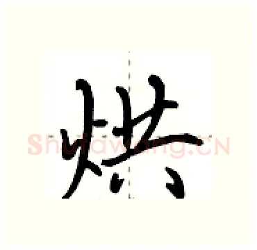 烘硬笔行书写法,摘自田英章硬笔书法字帖