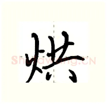 烘硬笔行书写法,摘自田英章硬笔书法字帖