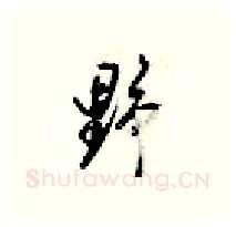 野硬笔行书写法,摘自梁锦英硬笔书法字帖