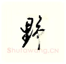 野硬笔行书写法,摘自梁锦英硬笔书法字帖