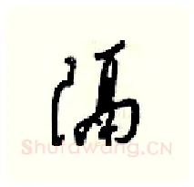 隔硬笔行书写法,摘自梁锦英硬笔书法字帖