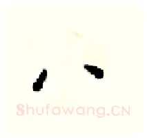 八硬笔行书写法,摘自梁锦英硬笔书法字帖