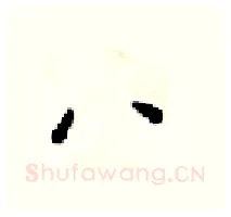 八硬笔行书写法,摘自梁锦英硬笔书法字帖