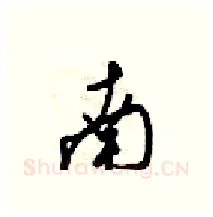 南硬笔行书写法,摘自梁锦英硬笔书法字帖