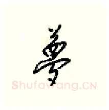 夢硬笔行书写法,摘自梁锦英硬笔书法字帖