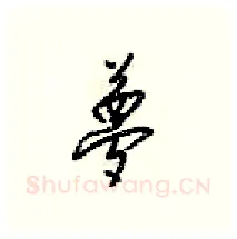 夢硬笔行书写法,摘自梁锦英硬笔书法字帖