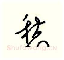 愁硬笔行书写法,摘自梁锦英硬笔书法字帖