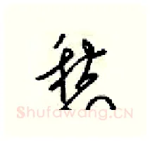 愁硬笔行书写法,摘自梁锦英硬笔书法字帖